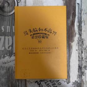 没头脑和不高兴(荣誉珍藏版)