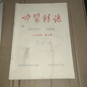 医学杂志 1965年第7期