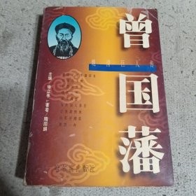 晚清巨人传曾国藩