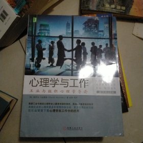 心理学与工作：工业与组织心理学导论（原书第10版）