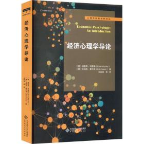 经济心理学导论 大中专文科经管 (奥)埃里希·科奇勒,(德)艾·霍尔泽 新华正版