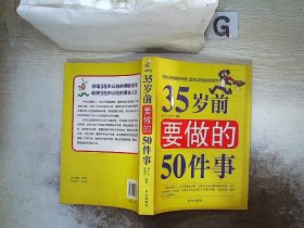 35岁前要做的50件事