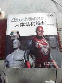 ZBrush数字雕刻：人体结构解析（第3版） 无光盘【书皮品差些，请看图】