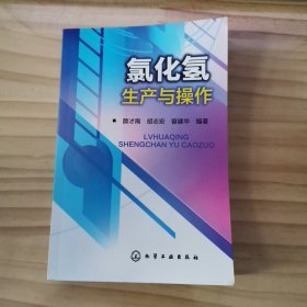 氯化氢生产与操作（氯化氢生产与操作（氯化氢、盐酸生产与操作、职业技术培训、高职高专教学、化工专业工厂实习都用它！））