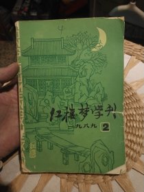 红楼梦学刊 1989年第2期 中国中国艺术研究院 红楼梦学刊编辑委员会 文化艺术出版社