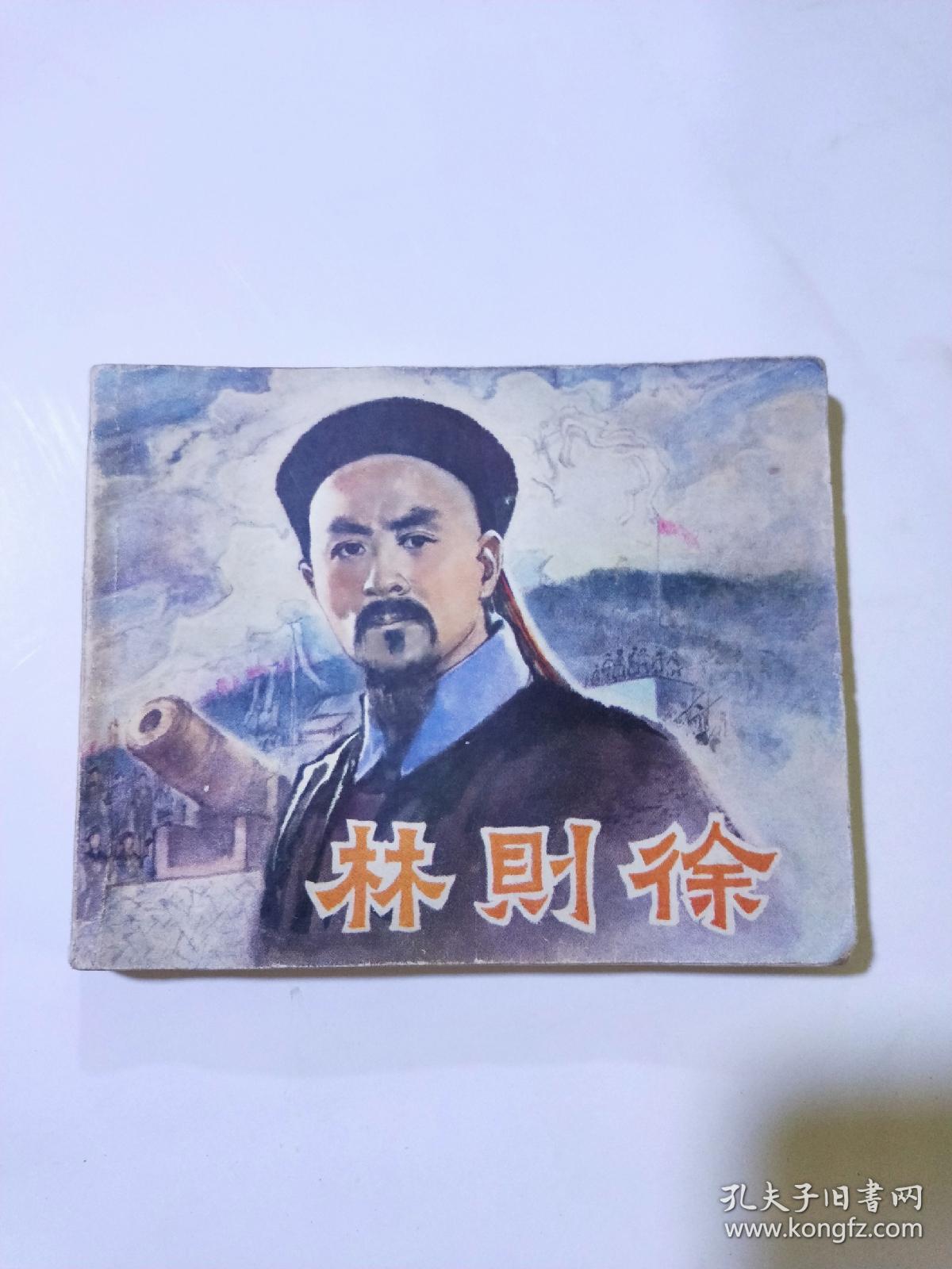 林则徐  连环画