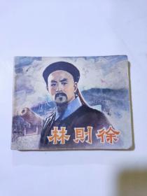 林则徐  连环画