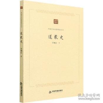 中国学术论著精品丛刊 — 道教史