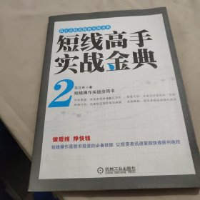 范江京股票投资实战金典：短线高手实战金典（2）