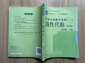 高等学校文科教材·经济应用数学基础：线性代数（第四版）