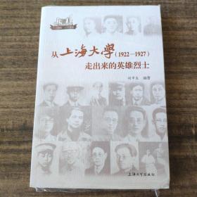 从上海大学（1922-1927）走出来的英雄烈士