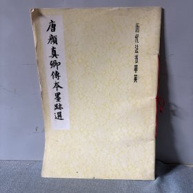 唐颜真卿傅本墨迹选
