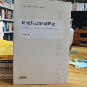 区域行政规划研究