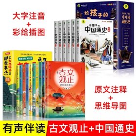 给孩子的中国通史（全6册）有声伴读 内赠中国历史朝代图 儿童历史书中小学生课外通俗读物中华上下五千年经典名著正版写给小学生的中国历史书小学生版青少年读中国历史类漫画书彩图注音版故事书籍6-8-12岁