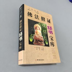 佛法修证经书宝库