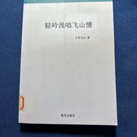 轻吟浅唱飞山情