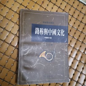 钱穆与中国文化