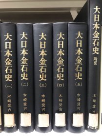 《大日本金石史》木崎爱吉，请书友具体来询