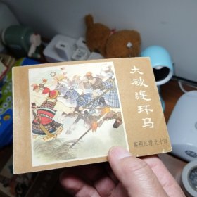 大破连环马