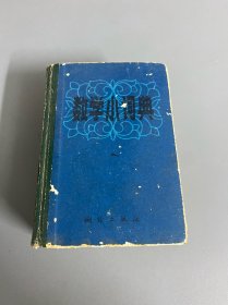 数学小词典