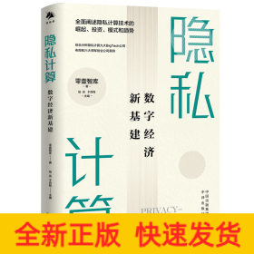 隱私計算 數(shù)字經(jīng)濟新基建