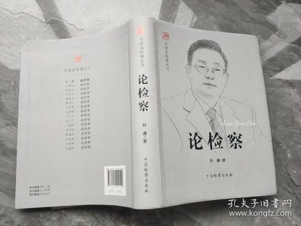 专家论检察丛书：论检察（孙谦）