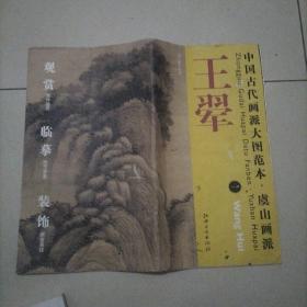 中国古代画派大图范本·虞山画派一：仿巨然山水图