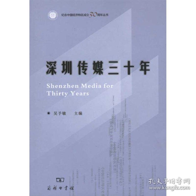 深圳传媒三十年 新闻、传播