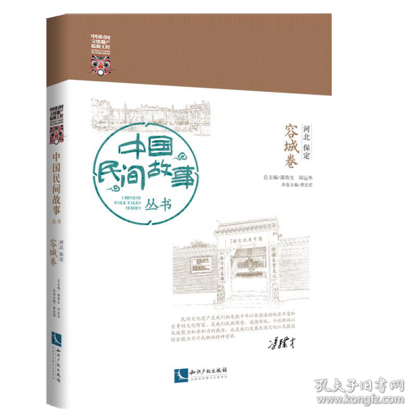 中国民间故事丛书·河北保定·容城卷