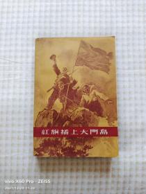 红旗插上大门岛（1964年11月上海新1版，1965年3月上海第2次印刷，有插图。）