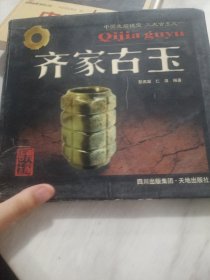 齐家古玉