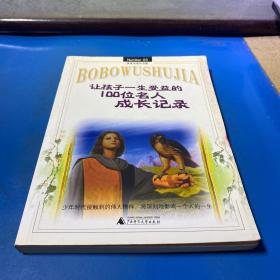 让孩子一生受益的100位名人成长记录