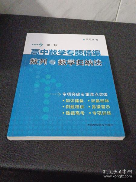 高中数学专题精编:数列与数学归纳法(第3版)