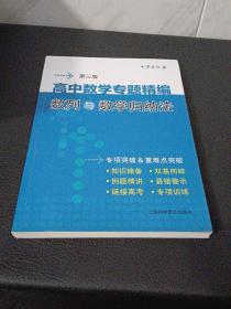 高中数学专题精编:数列与数学归纳法(第3版)