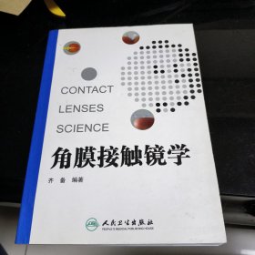 角膜接触镜学