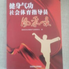 《健身气功社会体育指导员风采录》
