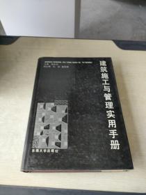 建筑施工与管理实用手册