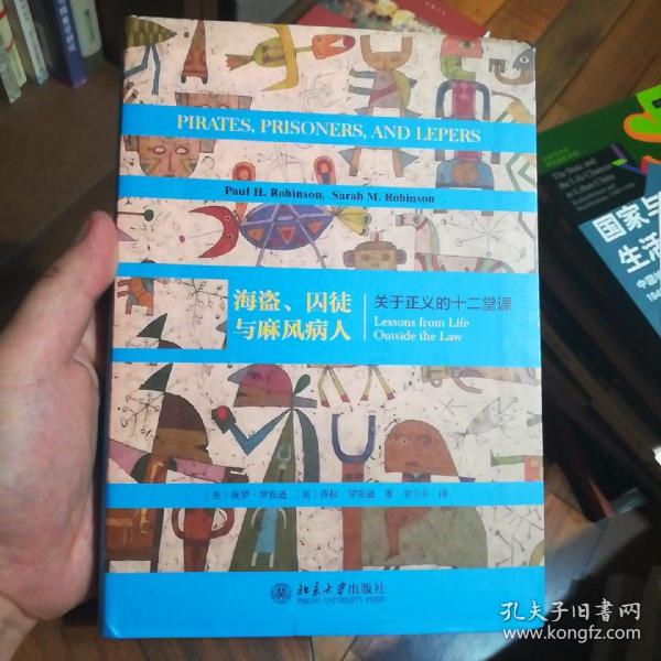 海盗、囚徒与麻风病人 关于正义的十二堂课 