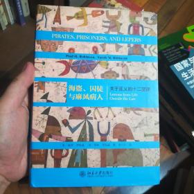 海盗、囚徒与麻风病人 关于正义的十二堂课 