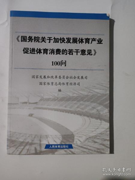 《国务院关于加快发展体育产业促进体育消费的若干意见》100问