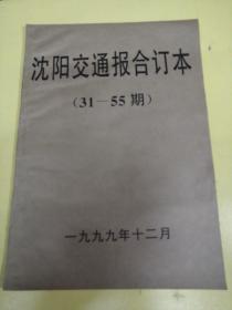 沈阳交通报合订本，31-55。1999