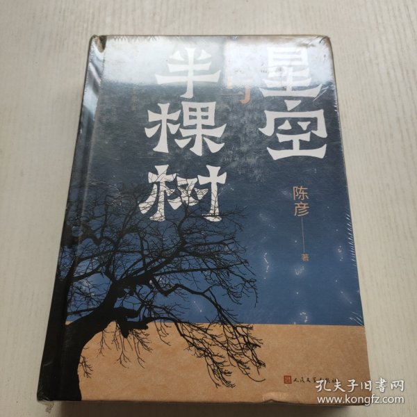 星空与半棵树(一部乡村全景与基层社会生态的中国式书写，一个眺望寰宇与捍卫星空的执着信念)