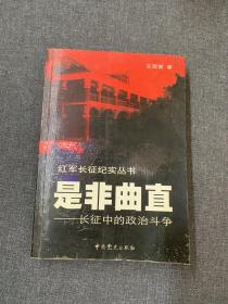 是非曲直：長(zhǎng)征中的政治斗爭(zhēng)