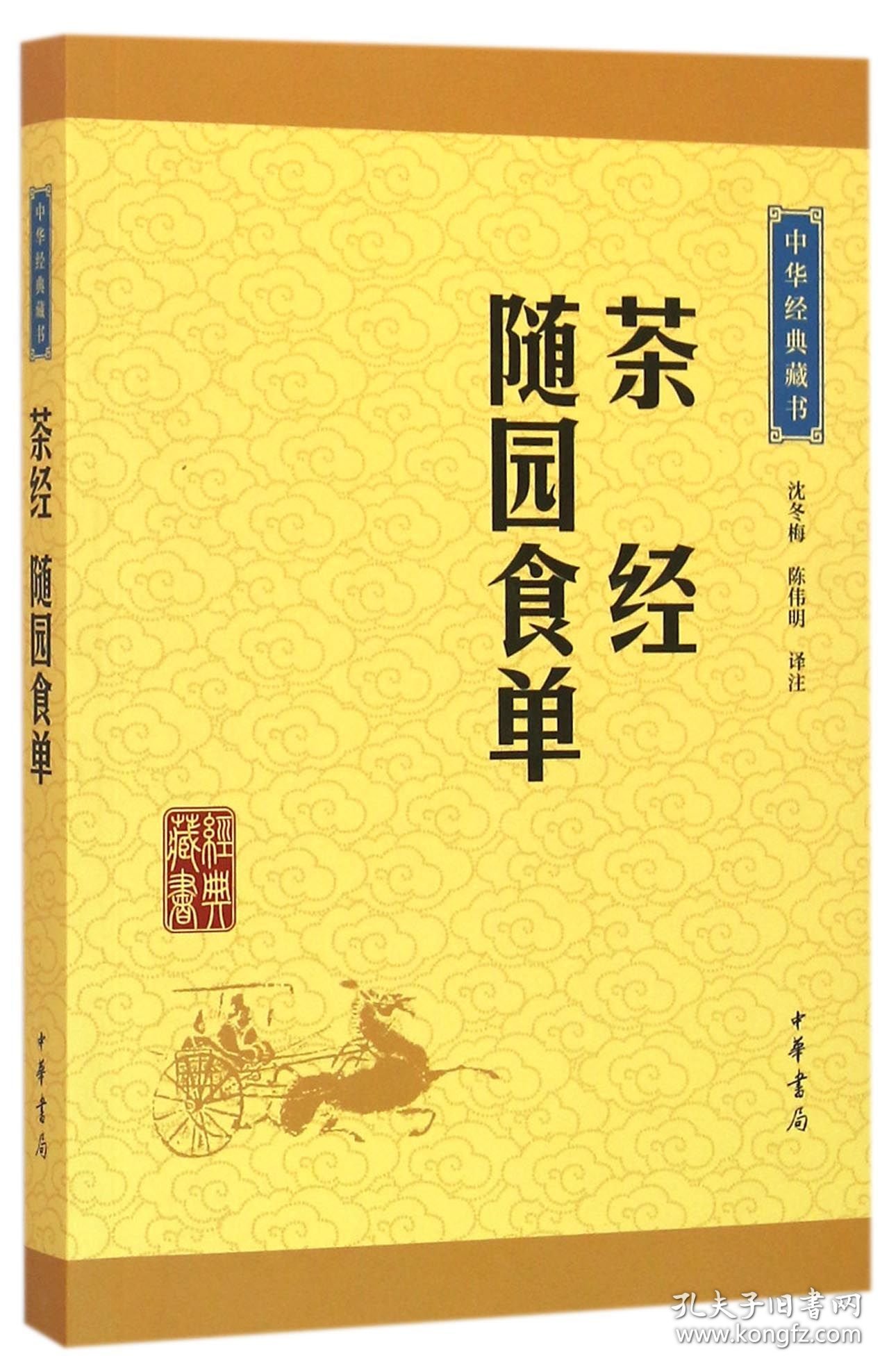 茶经随园食单/中华经典藏书
