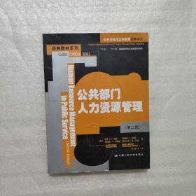 公共行政与公共管理经典译丛·经典教材系列：公共部门人力资源管理（第2版）