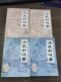 老评书洪武剑侠图（上下）洪武剑侠图续集（上下）4册合售