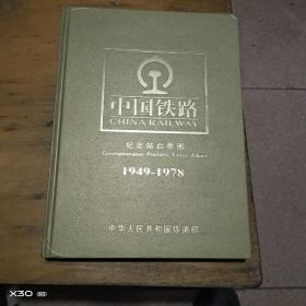 中国铁路纪念站台票册