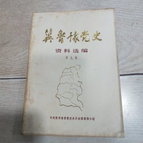 冀鲁豫党史资料选编（第九集）