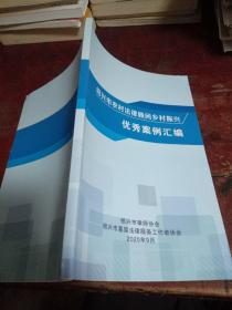 绍兴市农村法律顾问乡村振兴优秀案例汇编