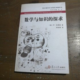 数学与知识的探求